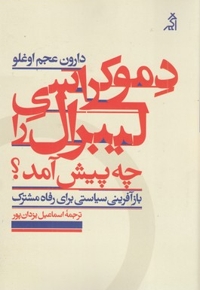 دموکراسی لیبرال را چه پیش آمد(رقعی)